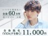 【メンズ脱毛/人気No2☆初めての全身脱毛に】光脱毛*全身脱毛（VIOヒゲ除く）