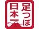 足つぼ日本一 新橋店の写真