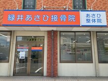 緑井あさひ接骨院/院の外観