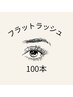 【モチの良さ◎】フラットラッシュ100本￥6000→¥5000