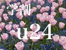 【学割U24】3ヶ月以上ご来店がない学生様☆リピOK.パリジェンヌ¥7980→¥4980