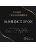 【平日10時からご来店頂ける方限定！】10分延長COUPON　¥2200→¥0