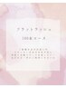 【お試しorお付足し】フラットラッシュ　100本　¥5,000