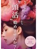 【頭皮ケアのみで全身+心のバランスを一気に整える】¥16500→¥11550