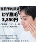 【当日予約限定】ヒゲ脱毛 ¥3,850