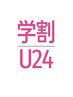 【学割U24】おまかせコース60分 5500円→4000円