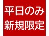 【平日新規限定】3/31日迄限定★土日祝の予約NG*整体45分¥9900→¥2900