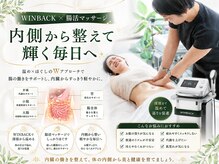 リンガ(Ringa)の雰囲気（WINBACKで深部から温め、腸活マッサージで内側から整えます。）