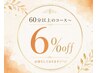 【6周年】ご新規様/2026年4月より前にご来店の方『6%off』