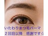 【いたわりのまつ毛パーマ】 2回目以降のお客様はこちらから ¥6820発生