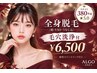 【山口市 脱毛】20代女性に大人気☆全身(顔・VIO・うなじ込)毛穴洗浄付￥6500