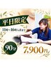 【平日11～16時｜指名不可】全身疲労に｜ボディケア90分 7900円