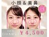 【10名限定/残り5名】小顔・輪郭矯正＋美鼻矯正13200円→4500円 [小顔 藤沢]