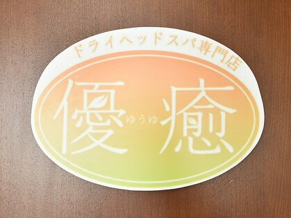 優癒の写真