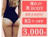 人気No.1★！！【最新痩身施術6種から選べるオーダーメイド/痩身60分】3000円