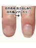 【メンズ】深爪矯正/長さ出し10本＋清潔感ある自爪風仕上げ19800円→17600円