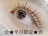 【平日9時半～16時の間限定】まつげパーマ☆［上下］7980