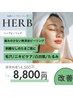 【本気の肌質改善・潤たまご肌に】＊無添加の和漢ハーブピーリング＊¥8,800