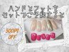 ハンド＆フット セット割　500円引　