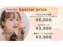 リエルエラン(Reelle Elan)