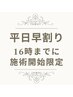【平日早割り】16時までに施術開始限定♪足つぼ・ふくらはぎ・もみほぐし70分