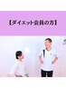 【ダイエットメニューを購入された方】アドバイス＋施術