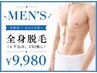【メンズ脱毛】￥16,500→￥9,980！効果と早さ重視の全身脱毛（初回VIOなし）