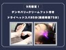 【9月限定!】デンキバリ+クリームフット付きドライヘッド85分￥6,980