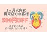 1ヶ月以内に再来店のお客様500円off