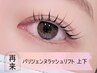 【中顔面短縮♪】パリジェンヌラッシュリフト上下施術　2step　ｔｒ付￥9500