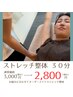 【整体30分】ストレッチ整体30分¥3,000→¥2,800