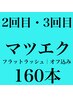 ［2~3回目来店］フラットラッシュ160本［オフ込］ ¥7260→￥5500