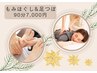 ★もみほぐし＆足つぼ90分7000円★足湯込★ヘッド無し【1ヶ月1000円割引】