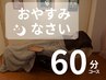 【おやすみなさいクーポン】10分お昼寝付☆ドライヘッドスパ60分¥8500◎