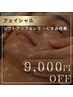 【オープン記念】リフトアップ&シミ・くすみ|高濃度ヒト幹細胞フェイシャル