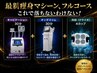最新痩身マシーン！フルコース※2回目以降