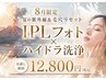 【8月限定】夏の紫外線リセット|IPLフォト×ハイドラ洗浄コースお試し価格♪