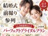 《歯科提携》ブライダルプラン[3組様限定]4来店で理想の白さへ！