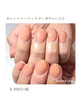 ネイルサロン アニーアンドジーノ(NAIL SALON Annie&Gino)/オレンジベージュ