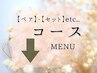 ↓ここから【ペア】【セット】【コース】のMENUです