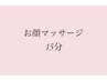 《オプション》お顔マッサージ◎15分