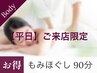 【平日17時まで限定】もみほぐし×ストレッチ×ドライヘッドスパ　全身90分
