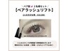 【ペア割★2名様セット】ペアラッシュリフト ¥10,000
