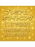 プレミアムホワイトニング【 1日で完結 】 その日に少しでも白くしたい方へ