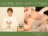 【温活&ボディケア】よもぎ蒸し30分+選べる45分ボディケア ¥11,000→