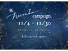 《１１月限定》特別クーポン☆ボディケア90分10800円→10000円