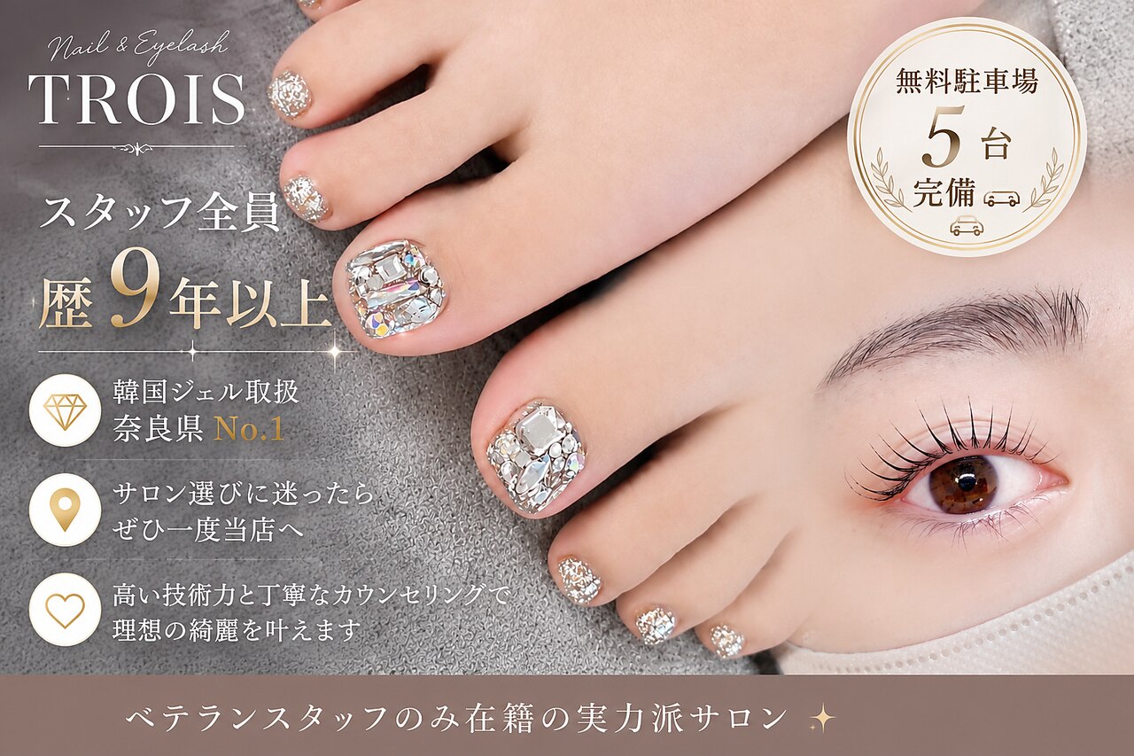 トロワ(TROIS)｜ホットペッパービューティー