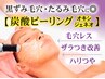 ≪毛穴ケア・肌質改善≫炭酸ピーリング+リンパフェイシャル¥25300→¥11550