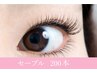 【最高級セーブル　上まつげ200本】