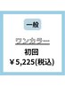 一般【ワンカラーベタ塗り10本★¥5500→¥5225】